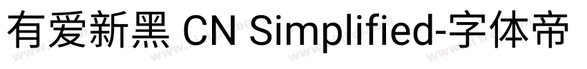 有爱新黑 CN Simplified字体转换
